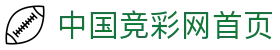 中国竞彩网官网首页 - 权威赛事公告与开奖结果